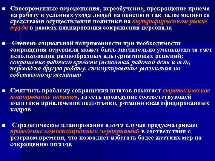 n Своевременные перемещения, переобучение, прекращение приема на работу в условиях ухода людей на пенсию