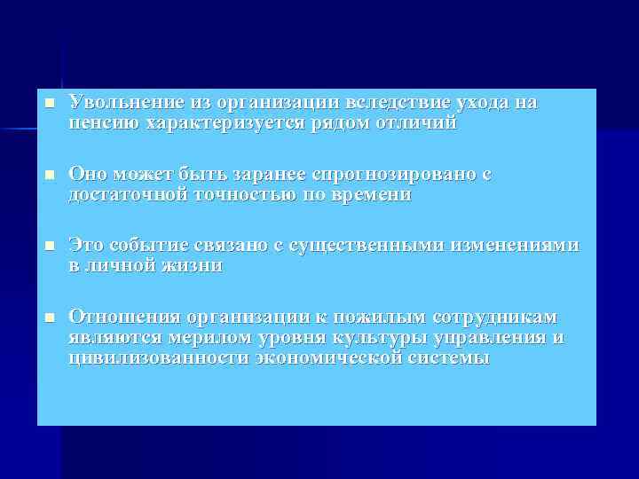 n Увольнение из организации вследствие ухода на пенсию характеризуется рядом отличий n Оно может