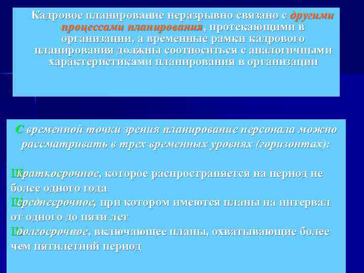  Кадровое планирование неразрывно связано с другими процессами планирования, протекающими в организации, а временные