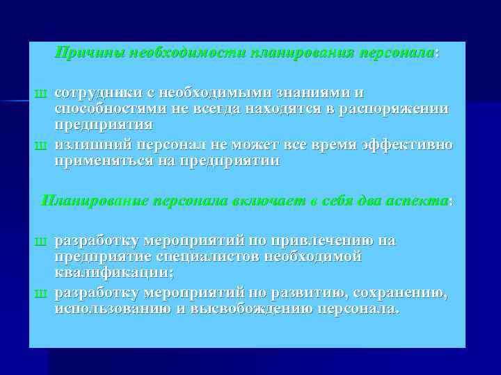 Причины необходимости планирования персонала: Ш Ш сотрудники с необходимыми знаниями и способностями не всегда