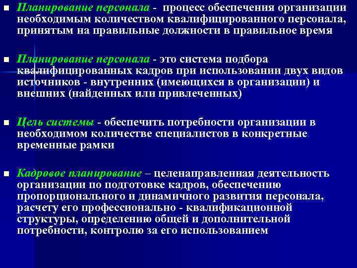 n Планирование персонала процесс обеспечения организации необходимым количеством квалифицированного персонала, принятым на правильные должности