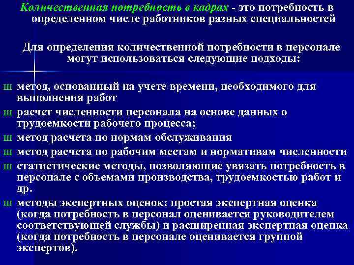 Количественная потребность в кадрах это потребность в определенном числе работников разных специальностей Для определения