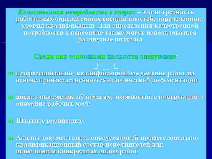 Качественная потребность в кадрах – это потребность работниках определенных специальностей, определенного уровня квалификации. Для