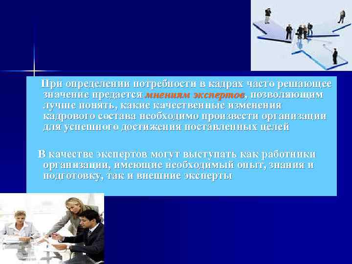  При определении потребности в кадрах часто решающее значение предается мнениям экспертов, позволяющим лучше