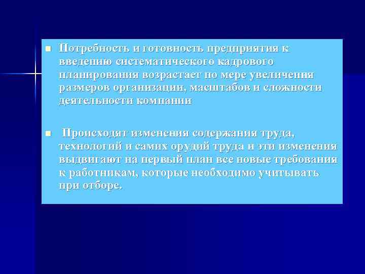 n Потребность и готовность предприятия к введению систематического кадрового планирования возрастает по мере увеличения