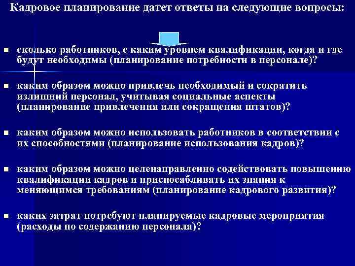 Кадровое планирование датет ответы на следующие вопросы: n сколько работников, с каким уровнем квалификации,