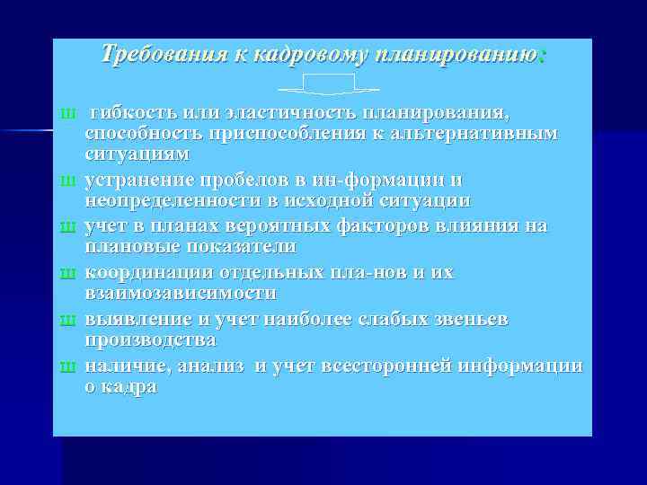 Требования к кадровому планированию: Ш Ш Ш гибкость или эластичность планирования, способность приспособления к