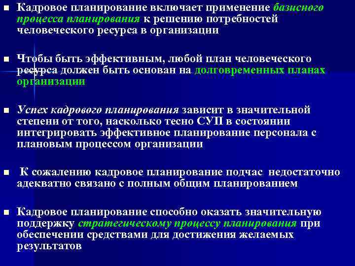 n Кадровое планирование включает применение базисного процесса планирования к решению потребностей человеческого ресурса в