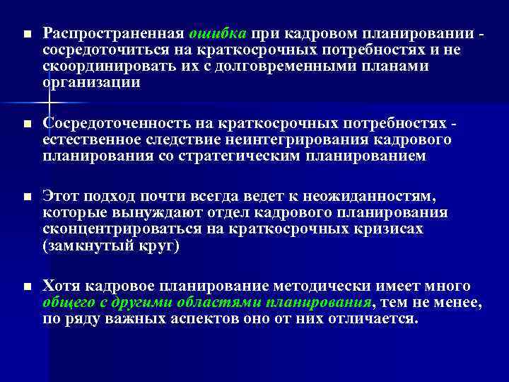 n Распространенная ошибка при кадровом планировании сосредоточиться на краткосрочных потребностях и не скоординировать их