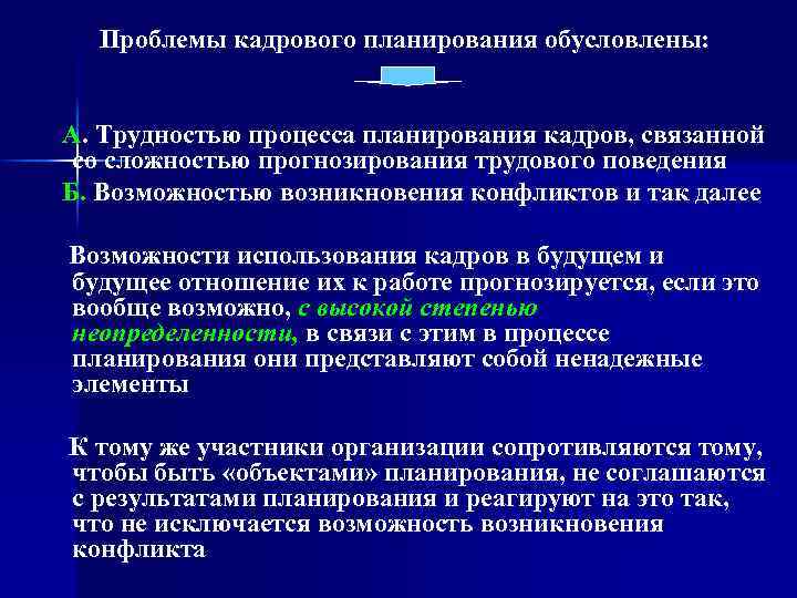 Проблемы кадрового планирования обусловлены: А. Трудностью процесса планирования кадров, связанной со сложностью прогнозирования трудового