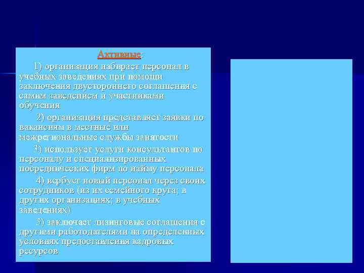 Активные: 1) организация набирает персонал в учебных заведениях при помощи заключения двустороннего соглашения с