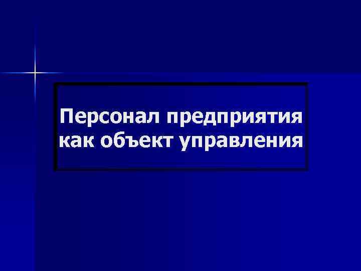 Персонал предприятия как объект управления 