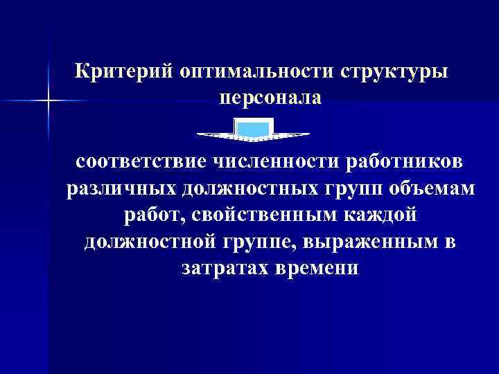 Критерий оптимальности структуры персонала соответствие численности работников различных должностных групп объемам работ, свойственным каждой