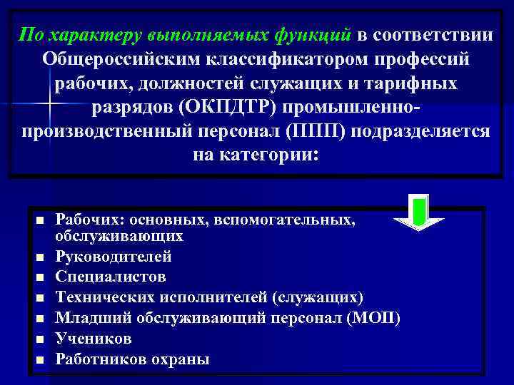 По характеру выполняемых функций в соответствии Общероссийским классификатором профессий рабочих, должностей служащих и тарифных