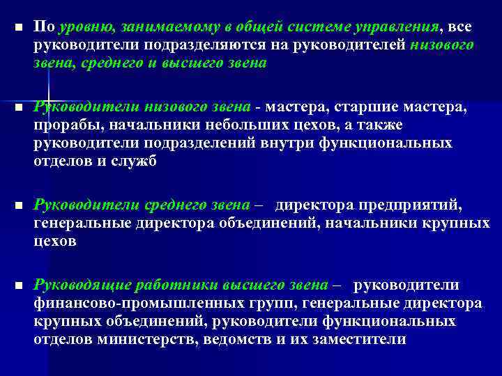 n По уровню, занимаемому в общей системе управления, все руководители подразделяются на руководителей низового