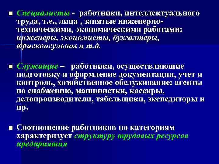 n Специалисты - работники, интеллектуального труда, т. е. , лица , занятые инженернотехническими, экономическими
