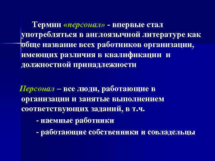  Термин «персонал» - впервые стал употребляться в англоязычной литературе как обще название всех