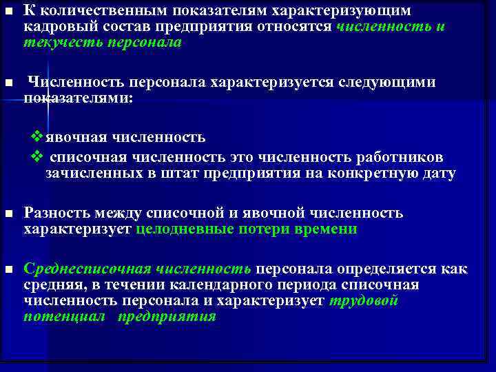 n К количественным показателям характеризующим кадровый состав предприятия относятся численность и текучесть персонала n