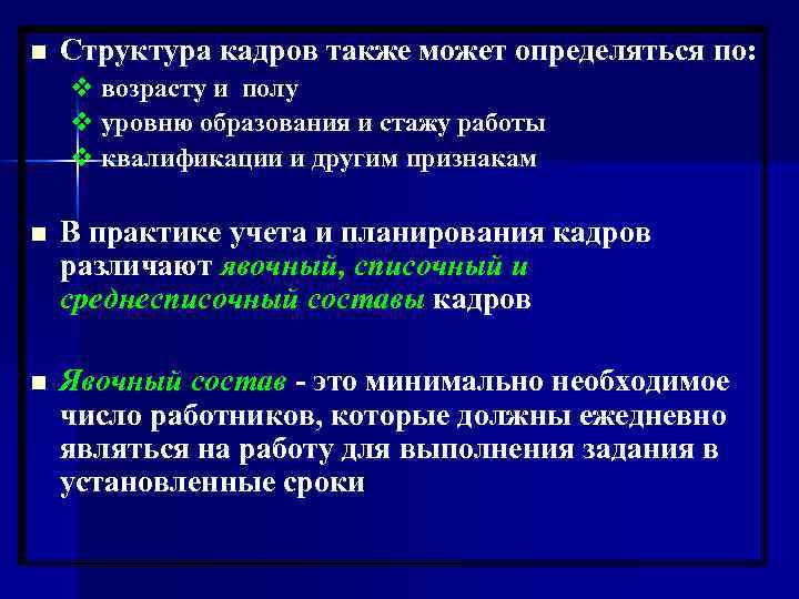 n Структура кадров также может определяться по: v возрасту и полу v уровню образования