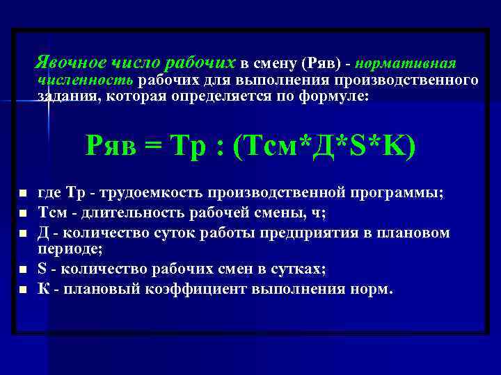 Явочное число рабочих в смену (Ряв) - нормативная численность рабочих для выполнения производственного задания,