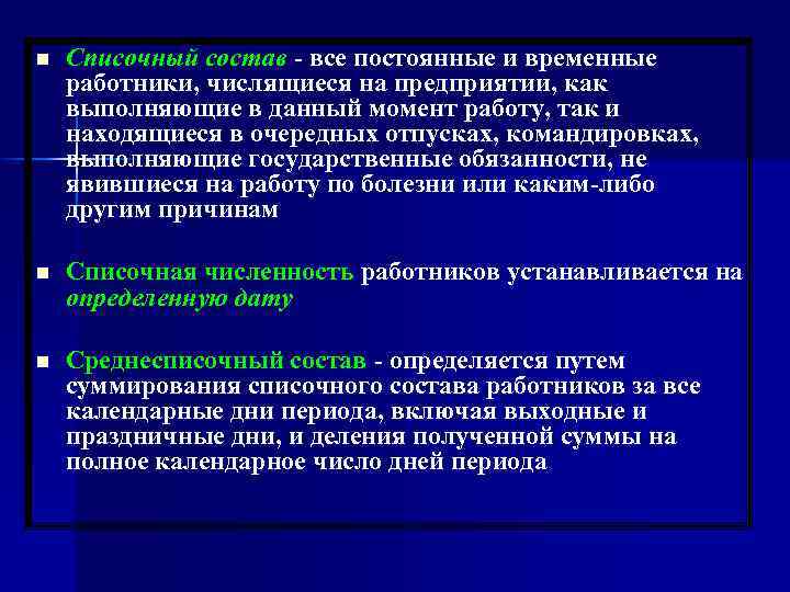 n Списочный состав - все постоянные и временные работники, числящиеся на предприятии, как выполняющие