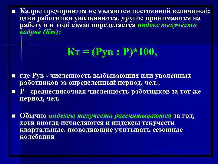 n Кадры предприятия не являются постоянной величиной: одни работники увольняются, другие принимаются на работу