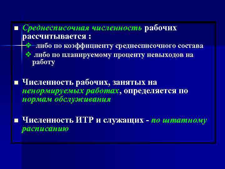 n Среднесписочная численность рабочих рассчитывается : v либо по коэффициенту среднесписочного состава v либо