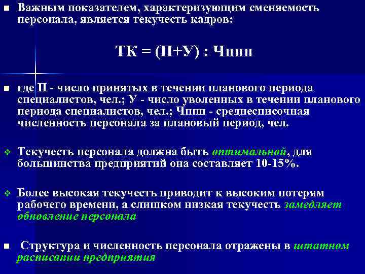 n Важным показателем, характеризующим сменяемость персонала, является текучесть кадров: ТК = (П+У) : Чппп