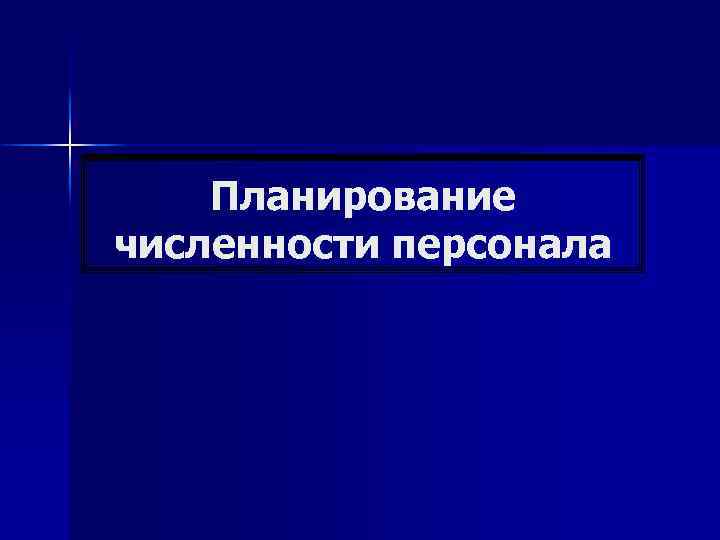 Планирование численности персонала 