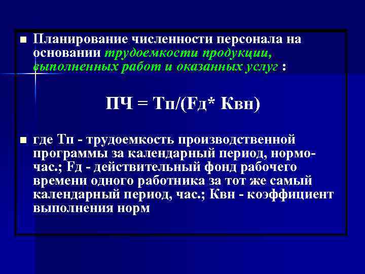 n Планирование численности персонала на основании трудоемкости продукции, выполненных работ и оказанных услуг :