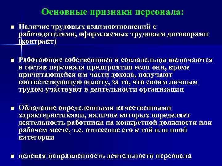 Основные признаки персонала: n Наличие трудовых взаимоотношений с работодателями, оформляемых трудовым договорами (контракт) n