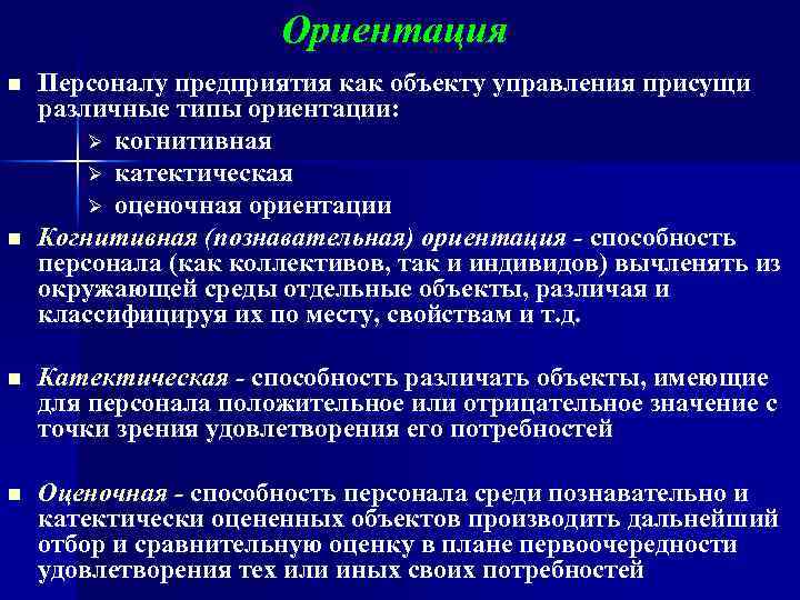 Ориентация n n Персоналу предприятия как объекту управления присущи различные типы ориентации: Ø когнитивная