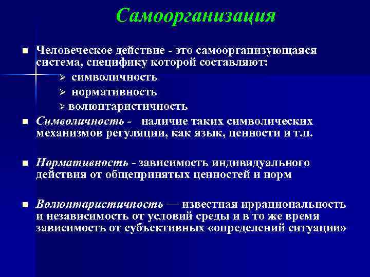 Самоорганизация n n Человеческое действие - это самоорганизующаяся система, специфику которой составляют: Ø символичность