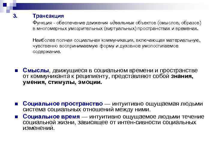 Социальная функция обеспечивает. Транзакционная функция. Транзакционная модель коммуникации. Движение функции. Транзакционный функционал.