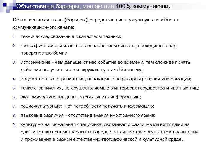 Объективные барьеры, мешающие 100% коммуникации Объективные факторы (барьеры), определяющие пропускную способность коммуникационного канала: 1.