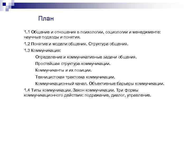 План 1. 1 Общение и отношения в психологии, социологии и менеджменте: научные подходы и