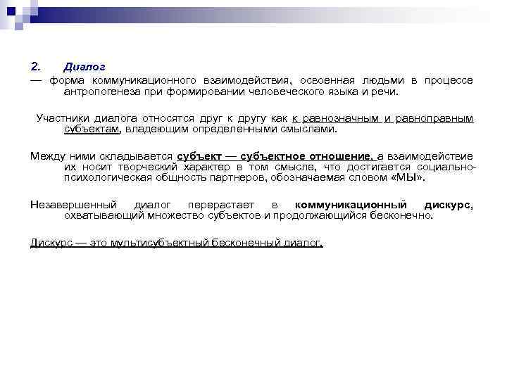 2. Диалог — форма коммуникационного взаимодействия, освоенная людьми в процессе антропогенеза при формировании человеческого