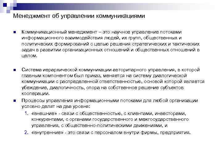 Менеджмент об управлении коммуникациями n Коммуникационный менеджмент – это научное управление потоками информационного взаимодействия
