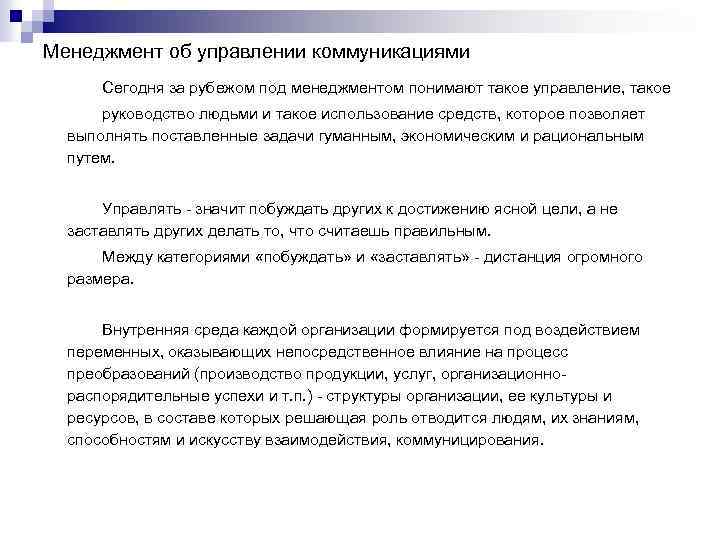 Менеджмент об управлении коммуникациями Сегодня за рубежом под менеджментом понимают такое управление, такое руководство
