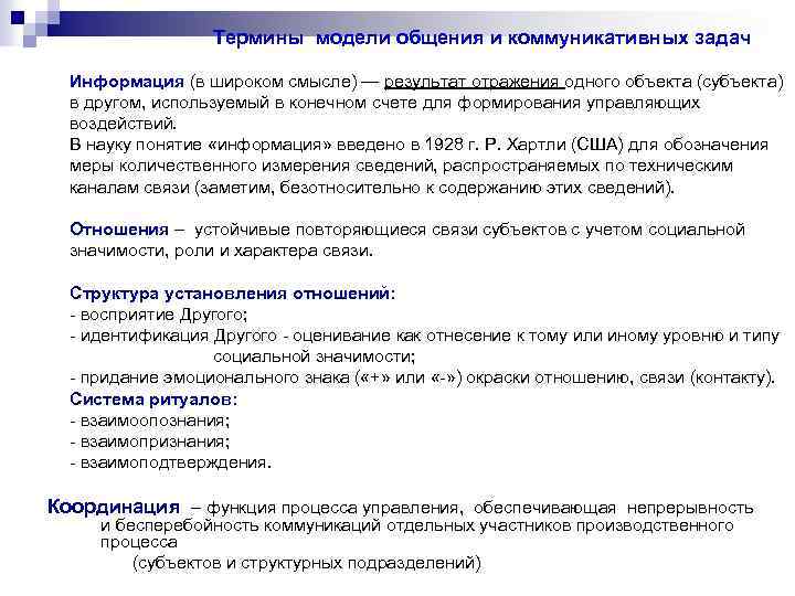 Термины модели общения и коммуникативных задач Информация (в широком смысле) — результат отражения одного