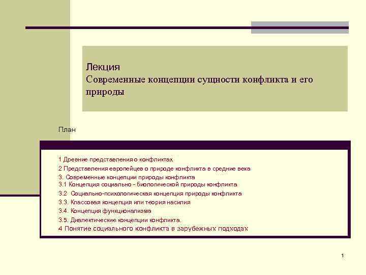 Лекция Современные концепции сущности конфликта и его природы План 1 Древние представления о конфликтах