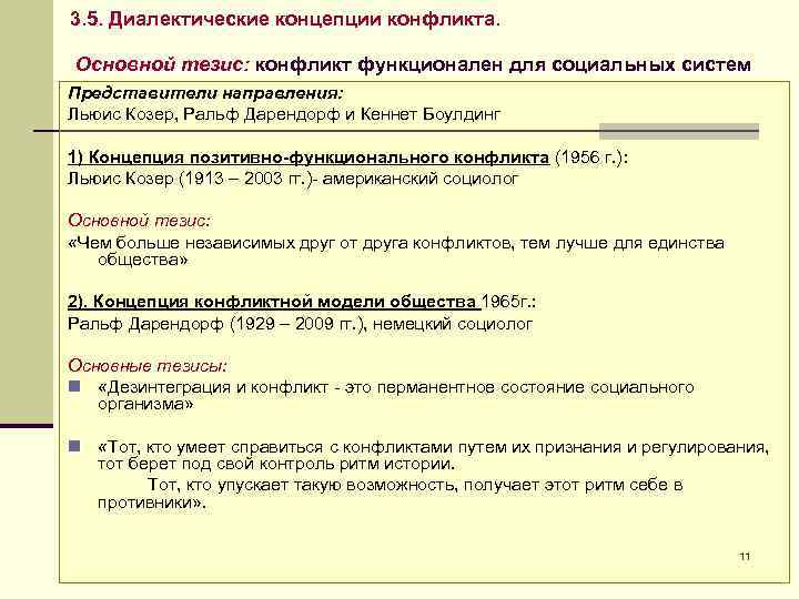 3. 5. Диалектические концепции конфликта. Основной тезис: конфликт функционален для социальных систем Представители направления: