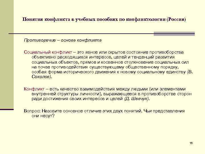 Понятия конфликта в учебных пособиях по конфликтологии (Россия) Противоречие – основа конфликта Социальный конфликт