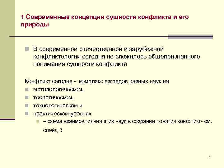 1 Современные концепции сущности конфликта и его природы n В современной отечественной и зарубежной