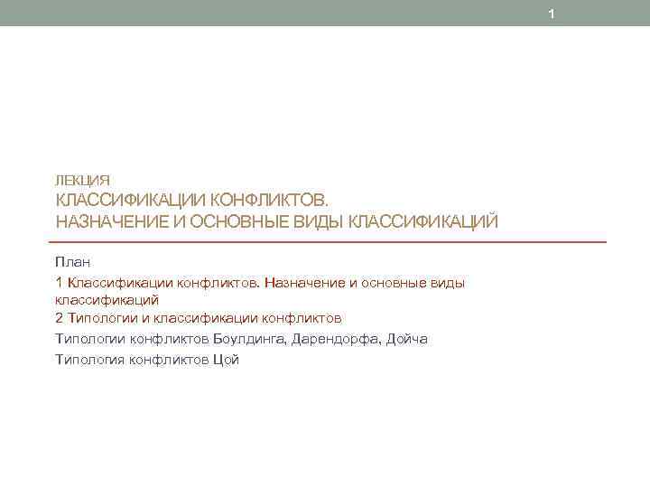 1 ЛЕКЦИЯ КЛАССИФИКАЦИИ КОНФЛИКТОВ. НАЗНАЧЕНИЕ И ОСНОВНЫЕ ВИДЫ КЛАССИФИКАЦИЙ План 1 Классификации конфликтов. Назначение