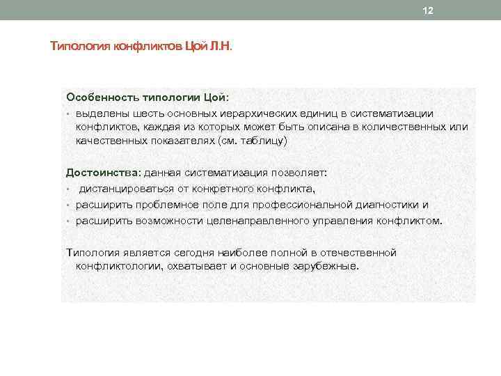 12 Типология конфликтов Цой Л. Н. Особенность типологии Цой: • выделены шесть основных иерархических