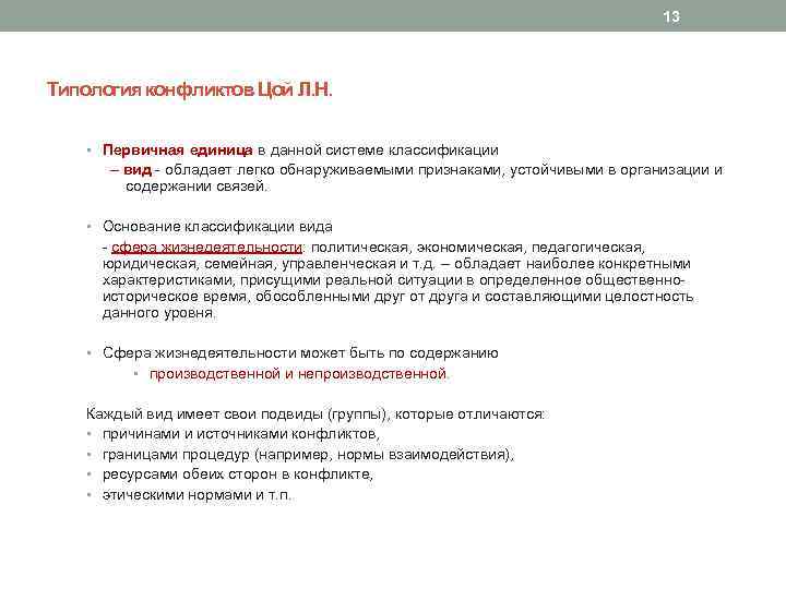 13 Типология конфликтов Цой Л. Н. • Первичная единица в данной системе классификации –