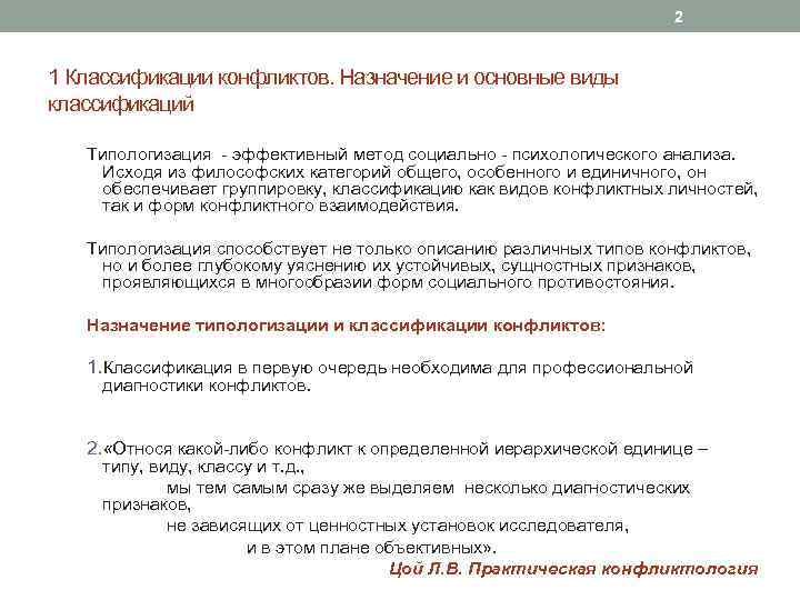 2 1 Классификации конфликтов. Назначение и основные виды классификаций Типологизация - эффективный метод социально