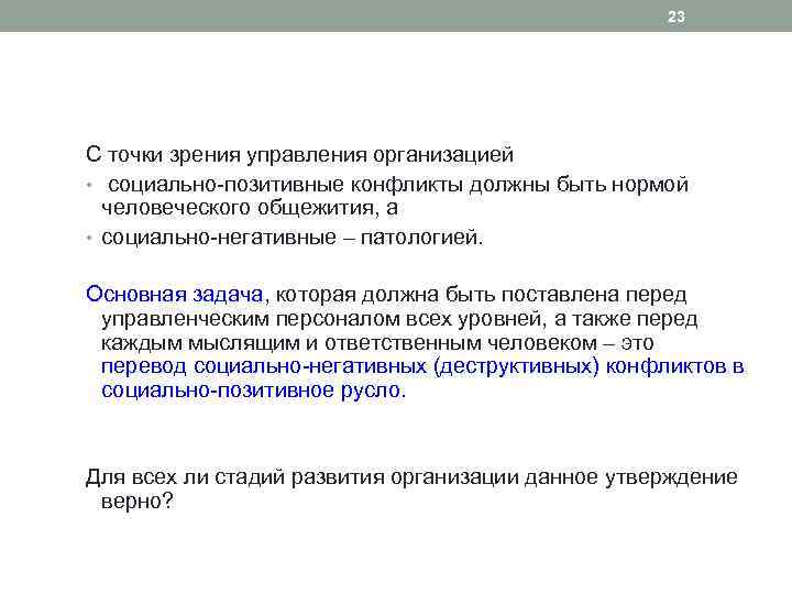 23 С точки зрения управления организацией • социально-позитивные конфликты должны быть нормой человеческого общежития,
