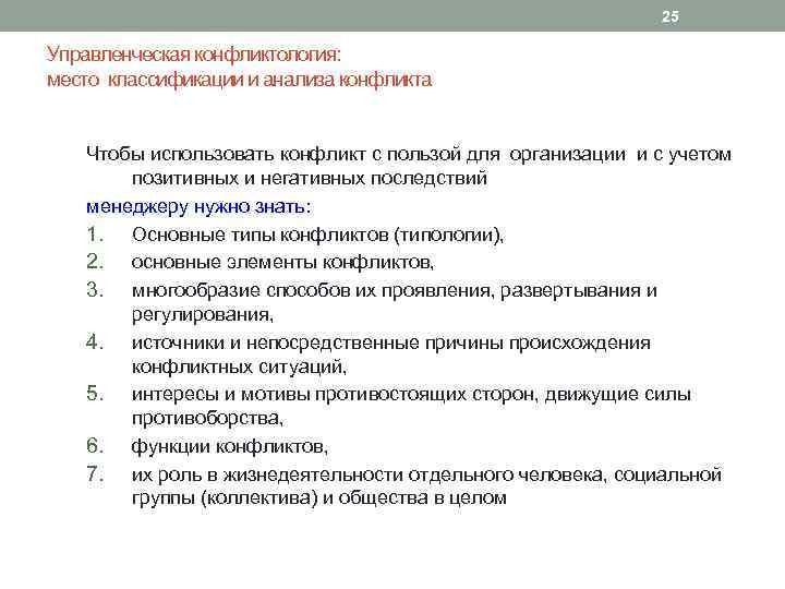 25 Управленческая конфликтология: место классификации и анализа конфликта Чтобы использовать конфликт с пользой для